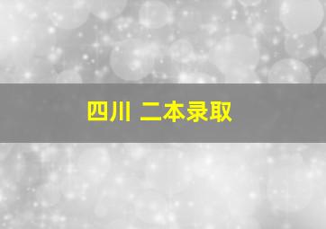 四川 二本录取